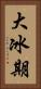 大冰期 Vertical Portrait