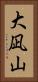 大凪山 Vertical Portrait