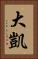 大凱 Vertical Portrait