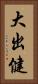 大出健 Vertical Portrait
