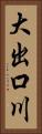 大出口川 Vertical Portrait