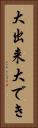 大出来 Vertical Portrait