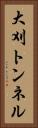 大刈トンネル Vertical Portrait