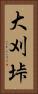 大刈垰 Vertical Portrait