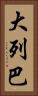 大列巴 Vertical Portrait