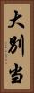 大別当 Vertical Portrait