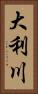 大利川 Vertical Portrait