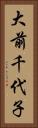 大前千代子 Vertical Portrait