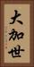 大加世 Vertical Portrait