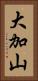 大加山 Vertical Portrait