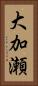 大加瀬 Vertical Portrait