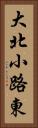 大北小路東 Vertical Portrait