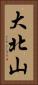 大北山 Vertical Portrait