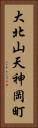 大北山天神岡町 Vertical Portrait