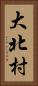 大北村 Vertical Portrait