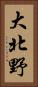大北野 Vertical Portrait