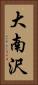 大南沢 Vertical Portrait