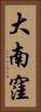 大南窪 Vertical Portrait