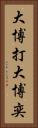 大博打 Vertical Portrait