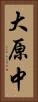大原中 Vertical Portrait