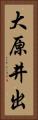 大原井出 Vertical Portrait