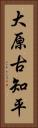 大原古知平 Vertical Portrait