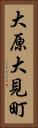 大原大見町 Vertical Portrait