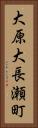 大原大長瀬町 Vertical Portrait