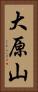 大原山 Vertical Portrait