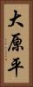 大原平 Vertical Portrait