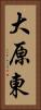 大原東 Vertical Portrait