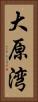 大原湾 Vertical Portrait