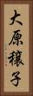 大原穣子 Vertical Portrait