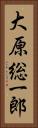 大原総一郎 Vertical Portrait