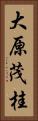 大原茂桂 Vertical Portrait