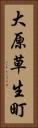大原草生町 Vertical Portrait