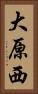 大原西 Vertical Portrait