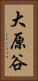 大原谷 Vertical Portrait