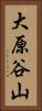 大原谷山 Vertical Portrait