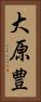 大原豊 Vertical Portrait