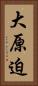 大原迫 Vertical Portrait
