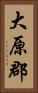 大原郡 Vertical Portrait