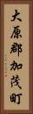 大原郡加茂町 Vertical Portrait