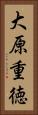 大原重徳 Vertical Portrait
