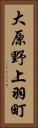 大原野上羽町 Vertical Portrait