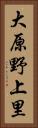 大原野上里 Vertical Portrait