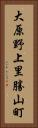 大原野上里勝山町 Vertical Portrait