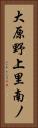 大原野上里南ノ Vertical Portrait