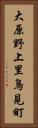 大原野上里鳥見町 Vertical Portrait