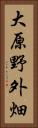 大原野外畑 Vertical Portrait